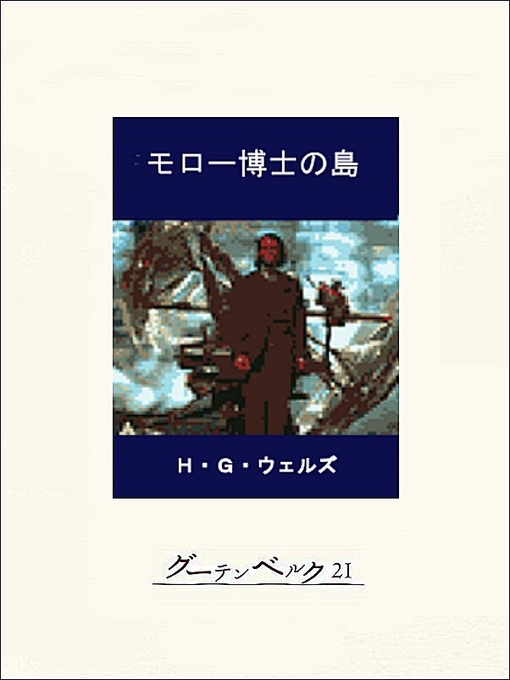 H･G･ウェルズ作のモロー博士の島の作品詳細 - 貸出可能